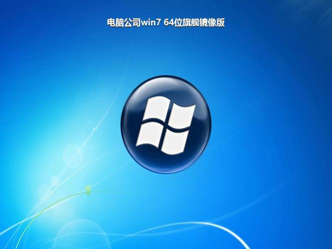 win7旗舰版镜像文件iso