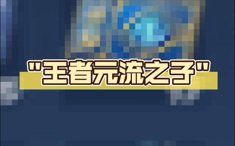 王者荣耀元流之子翻白眼无限制版截图
