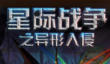 星际战争异形入侵怎么下