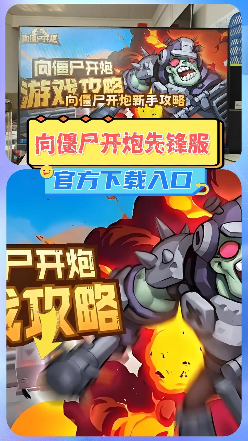 向僵尸开炮战地服怎么