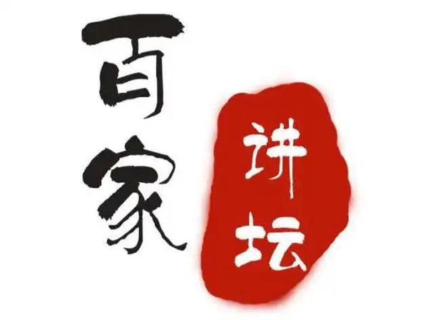 百家讲坛全集免费观看
