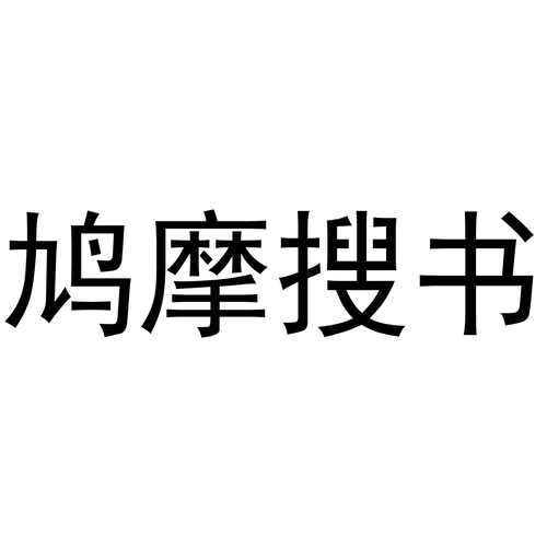 鸠摩搜书TXT免费截图