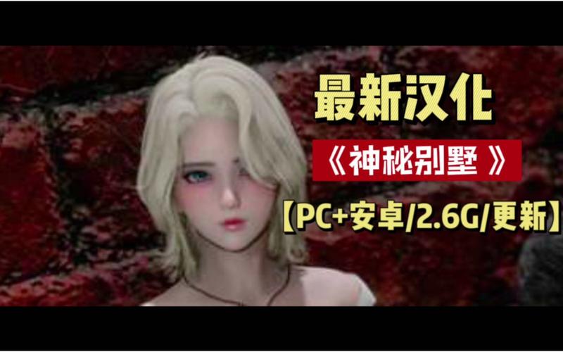 神秘别墅汉化直装版