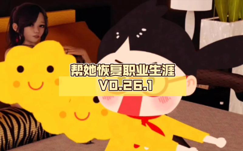 帮她恢复职业生涯安卓版