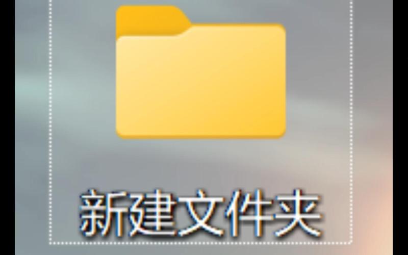 新建文件夹3