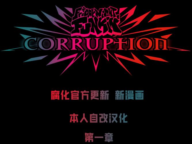 腐化之书汉化作弊版