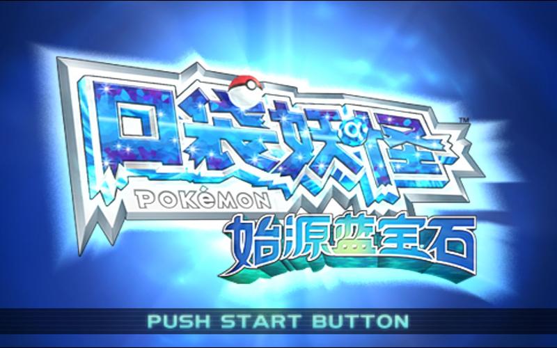 宝可梦蓝宝石汉化版
