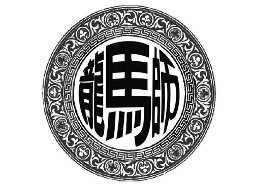 龙马海棠