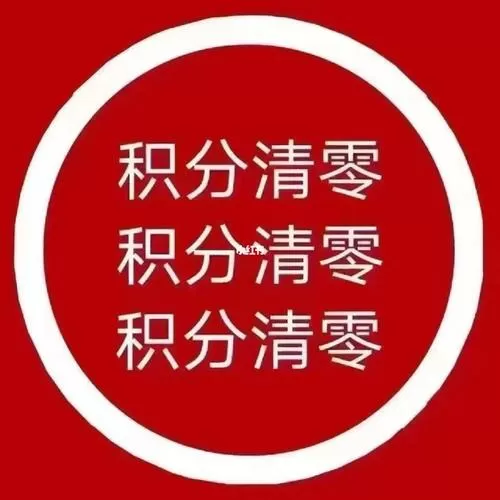 联通积分多久清零一次