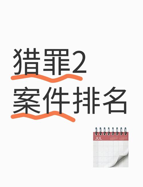 猎罪图鉴案件顺序