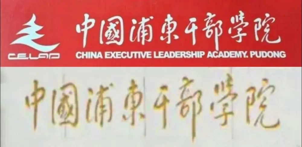 浦东干部学院官网入口