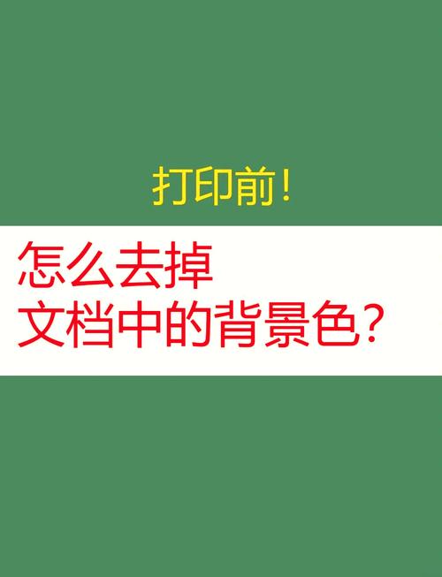 word文字背景颜色怎么去掉