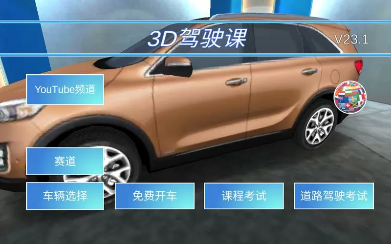 3d驾驶课13.5版本