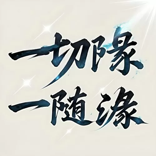 随缘珍重的小说