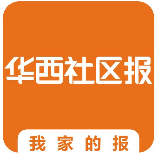 华西社区报是什么级别
