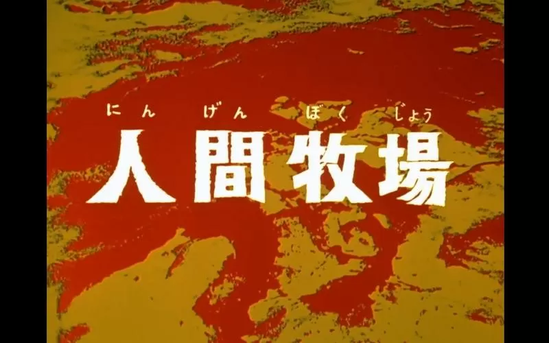 人间の牧场 汉化