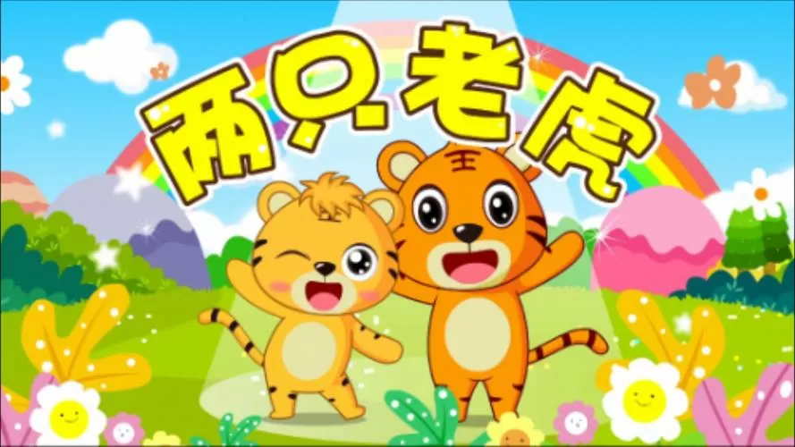 儿歌大全100首连续播放两只老虎