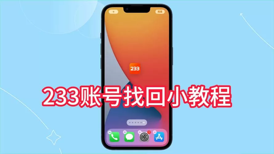 233怎么找回原来的账号