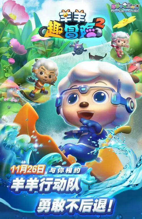 喜羊羊大冒险2
