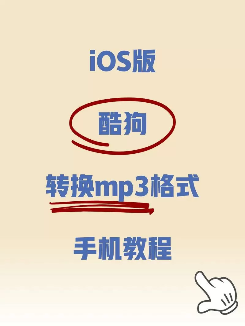 酷狗铃声怎么转换mp3格式
