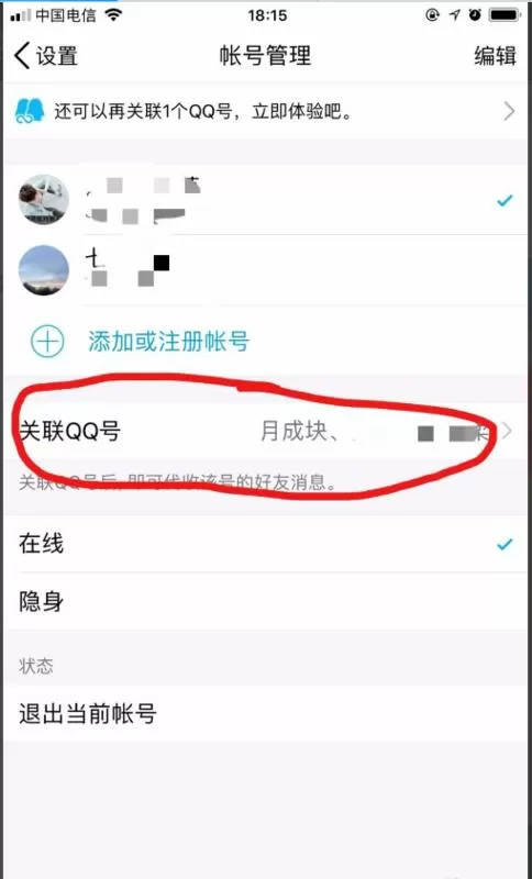 别人关联了我的qq号怎么解除