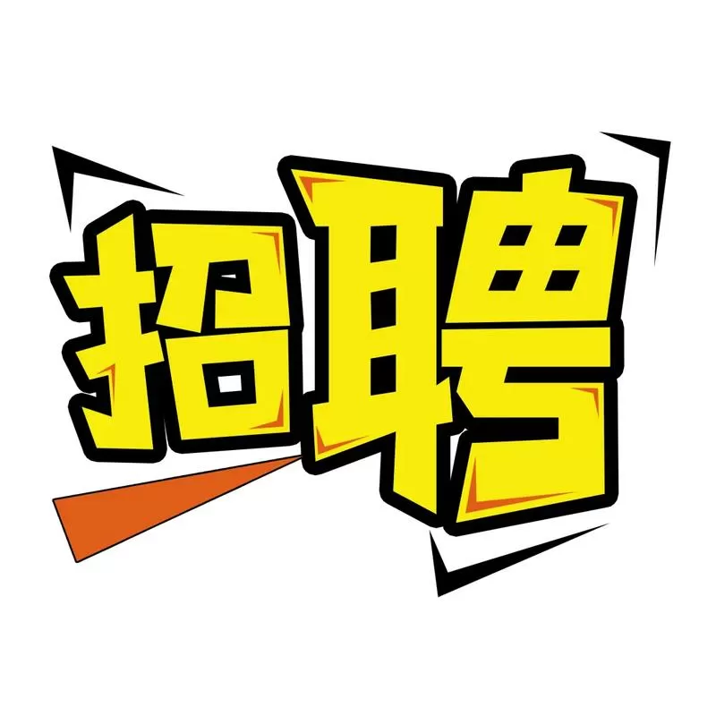 招工
