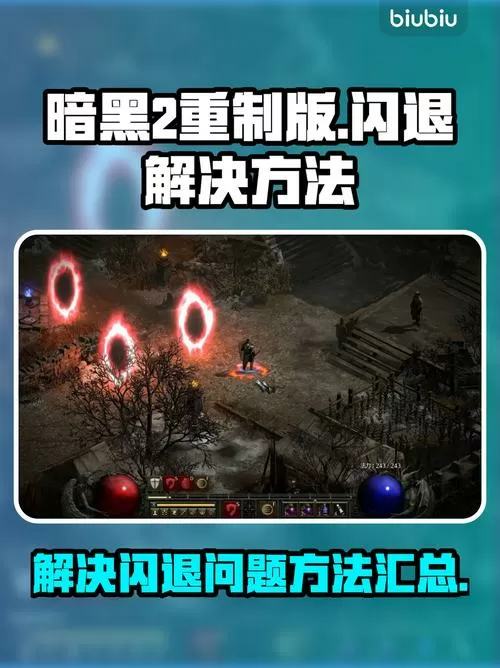 暗黑2重制版闪退解决方法