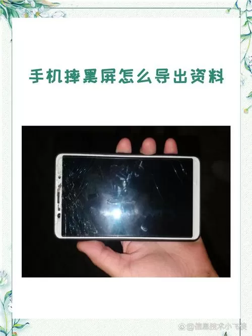 手机摔黑屏怎么导出资料