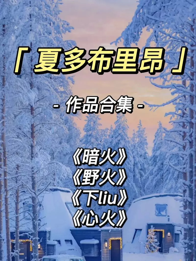野火(父女)by夏多布简介
