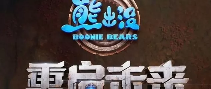 熊出没二破解版无限金币无限钻石版