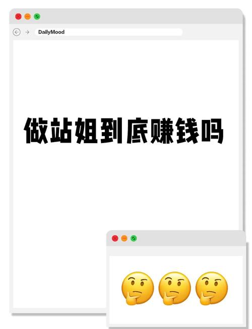 站姐有钱赚吗