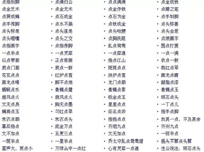 点点开头的四字成语