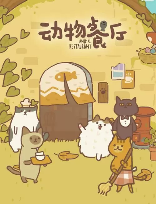 动物餐厅免费内购破解版