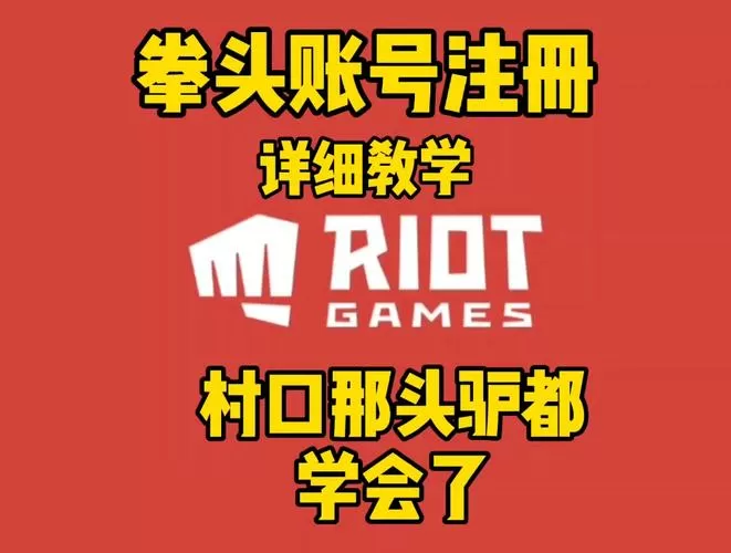拳头账号到底怎么注册