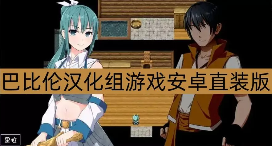 十八汉化组游戏破解