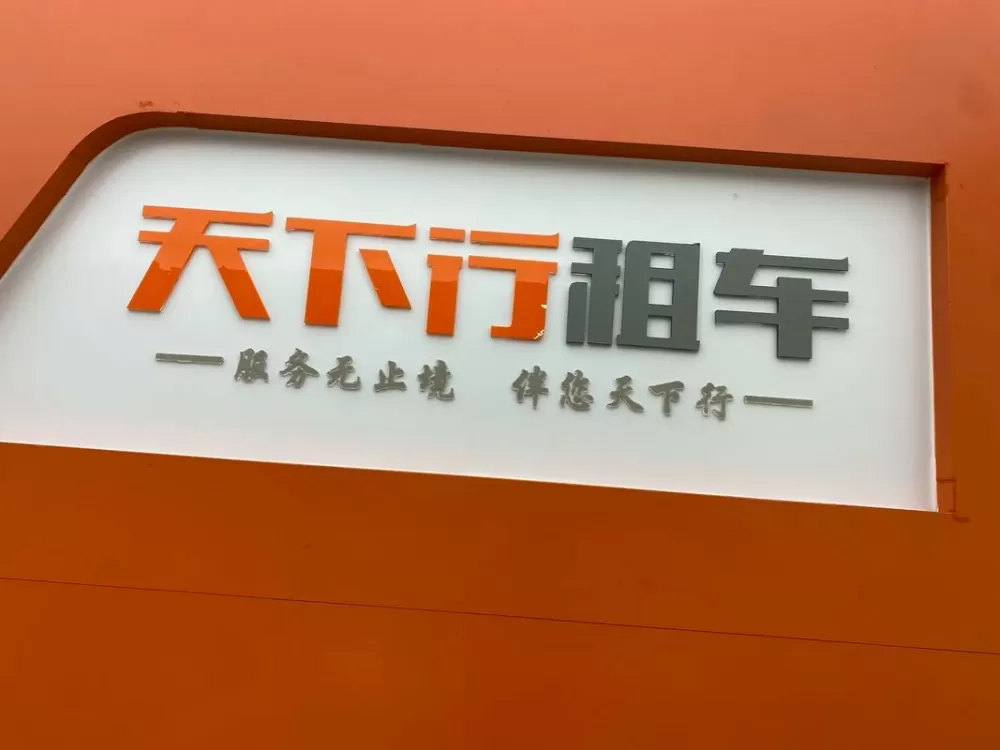 我要租车自驾