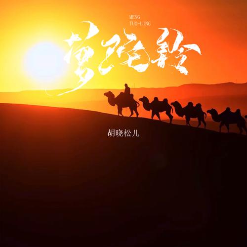 《梦驼铃》歌曲视频