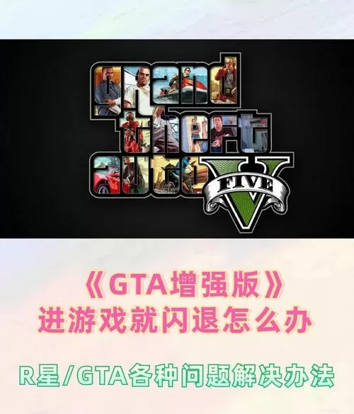 侠盗猎车手罪恶都市闪退怎么办