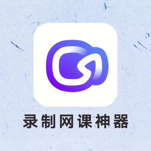 网课录制软件