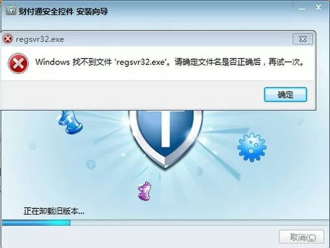 安全控件尚未安装什么意思