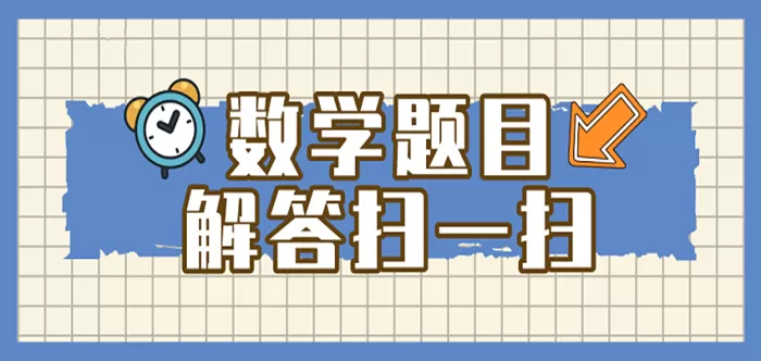 数学题扫一扫解答