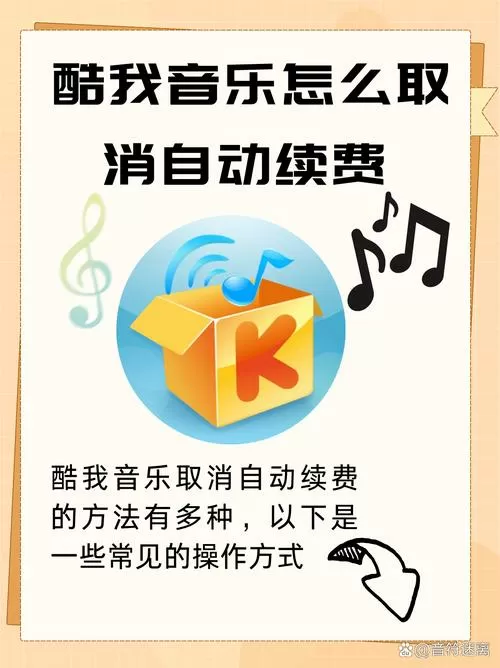 酷我音乐怎么关闭自动扣费