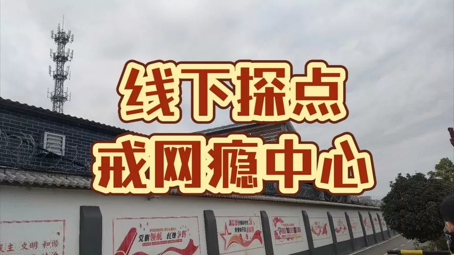正规的网瘾戒除中心