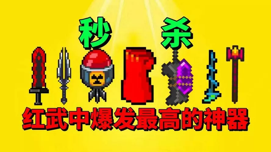 元气骑士红色武器大全