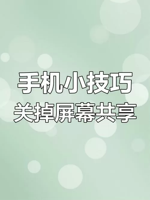 华为共享屏幕怎么关闭