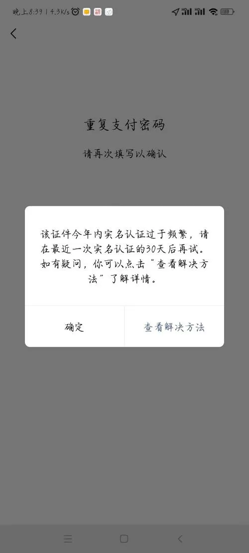 微信实名认证过于频繁