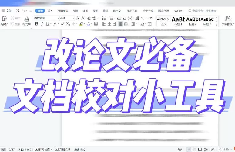 免费文稿校对软件