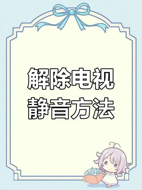 电视机静音了解除不了怎么办