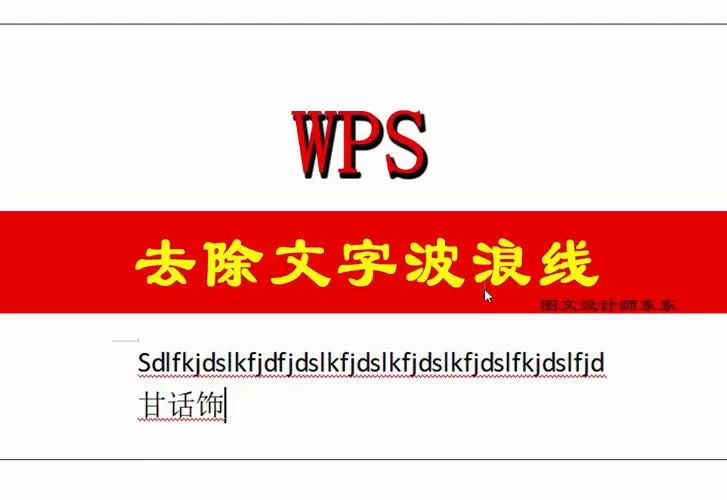wps文档红色波浪线怎么去掉