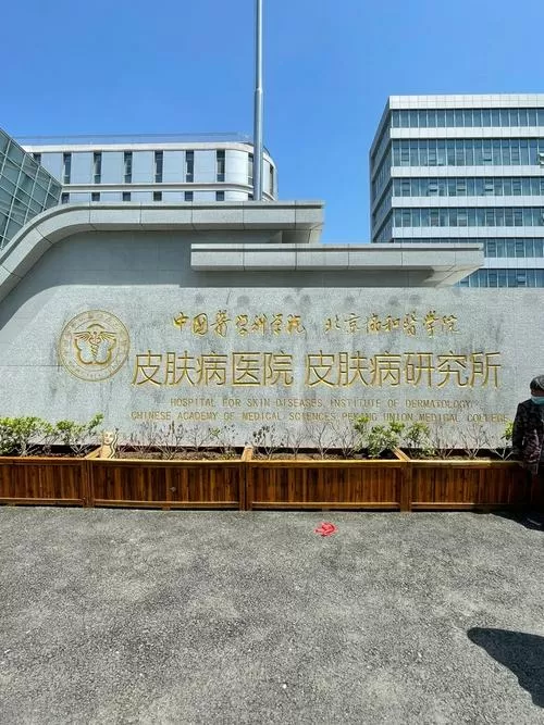 中国皮肤研究院南京皮肤研究所